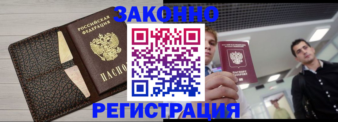 прописка законно в Соль-Илецке